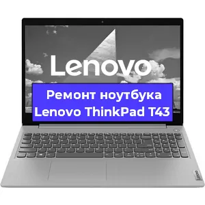 Ремонт ноутбуков Lenovo ThinkPad T43 в Ростове-на-Дону
